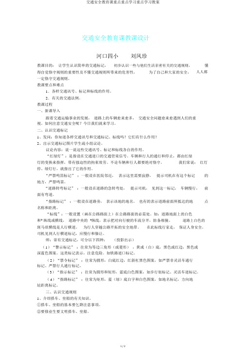 交通安全教育课重点重点学习重点学习教案