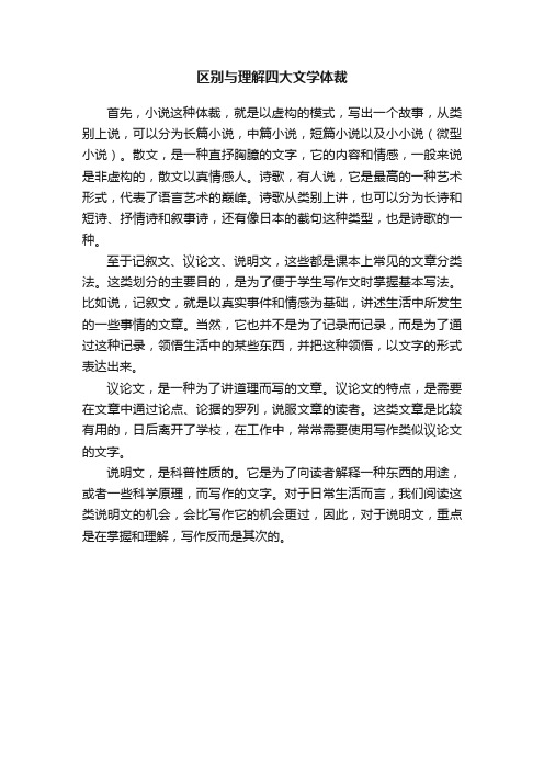 区别与理解四大文学体裁