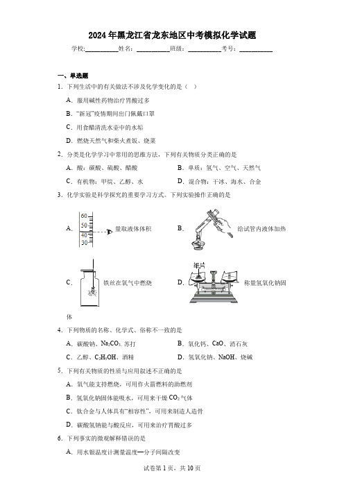 【中考压轴】2024年黑龙江省龙东地区中考模拟化学试题(附答案)