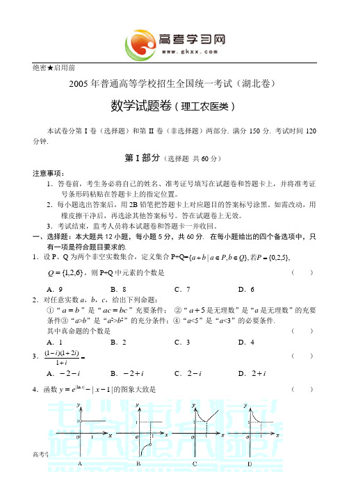 2005年理科数学湖北省高考真题含答案