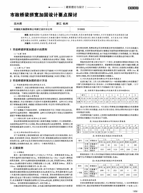 市政桥梁拼宽加固设计要点探讨