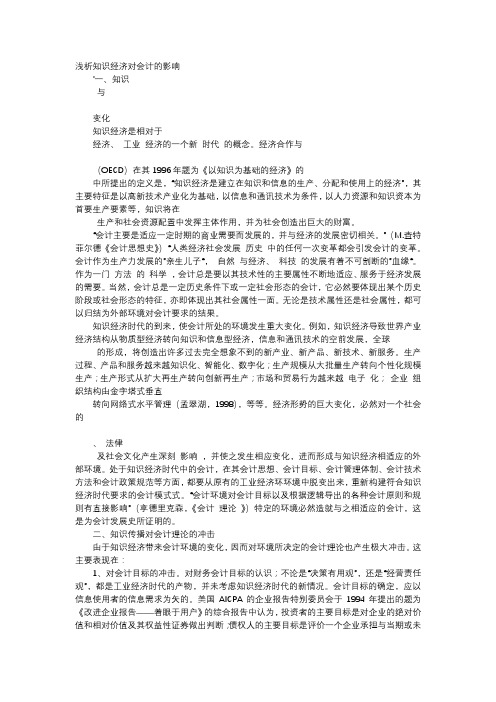 方案-浅析知识经济对会计的影响