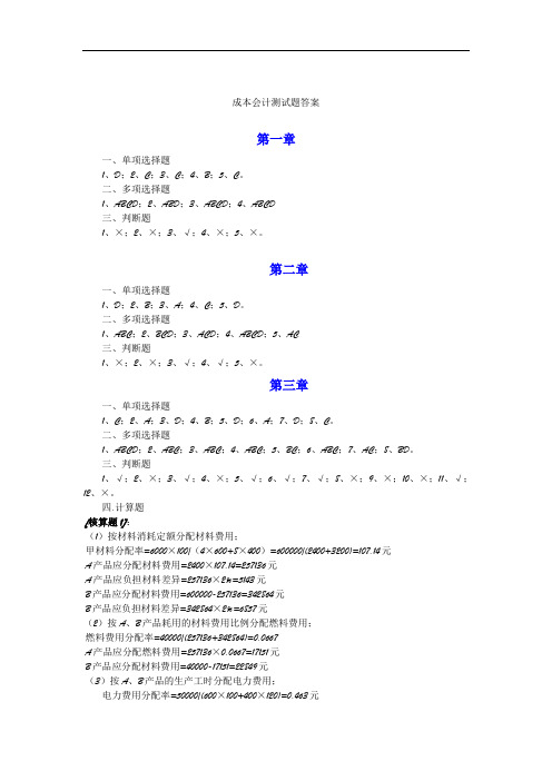 成本会计课后习题答案(立信版)_