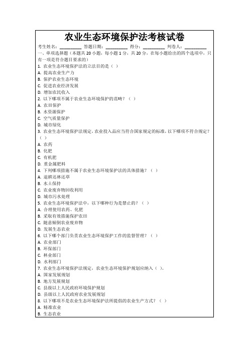 农业生态环境保护法考核试卷
