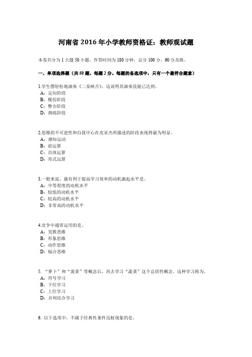 河南省2016年小学教师资格证：教师观试题