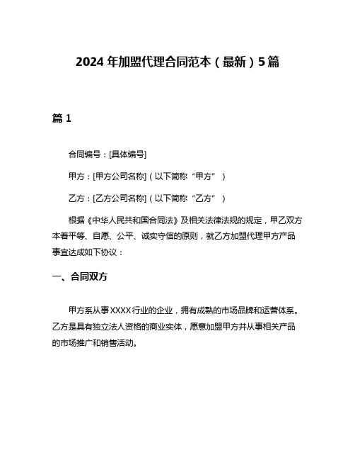 2024年加盟代理合同范本(最新)5篇