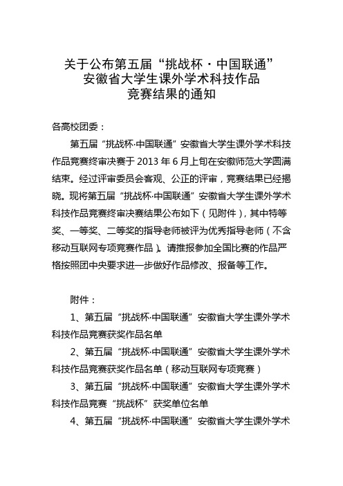 关于公布第五届“挑战杯中国联通”安徽省大学生课外学术科技作品竞赛结果的通知