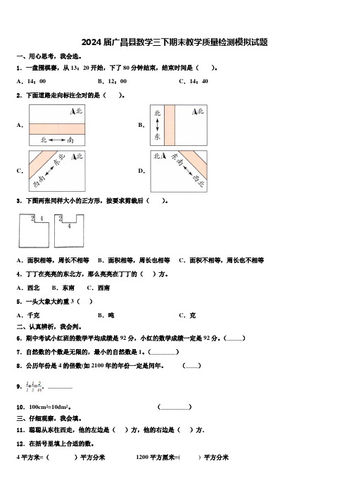 2024届广昌县数学三下期末教学质量检测模拟试题含解析