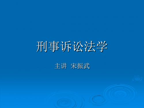 2011刑事诉讼法学讲义