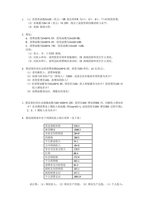 宏观(黄亚军版)配套计算题