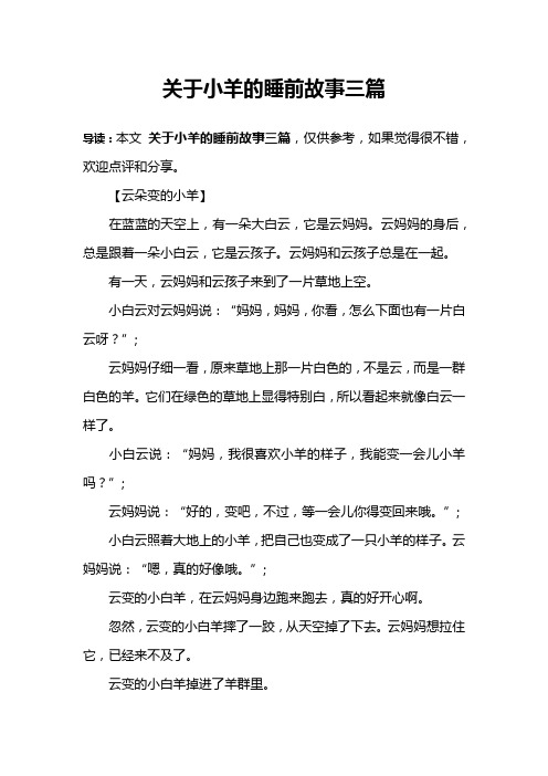 关于小羊的睡前故事三篇