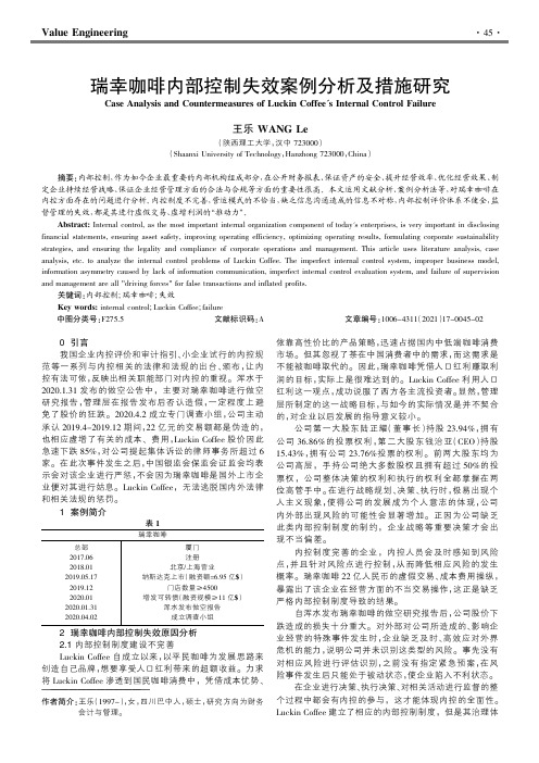 瑞幸咖啡内部控制失效案例分析及措施研究