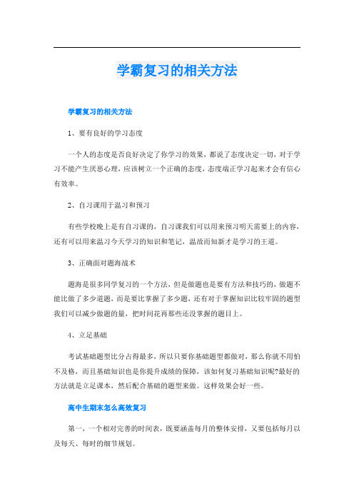 学霸复习的相关方法