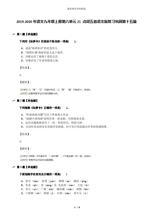 2019-2020年语文九年级上册第六单元21 诗词五首语文版复习巩固第十五篇