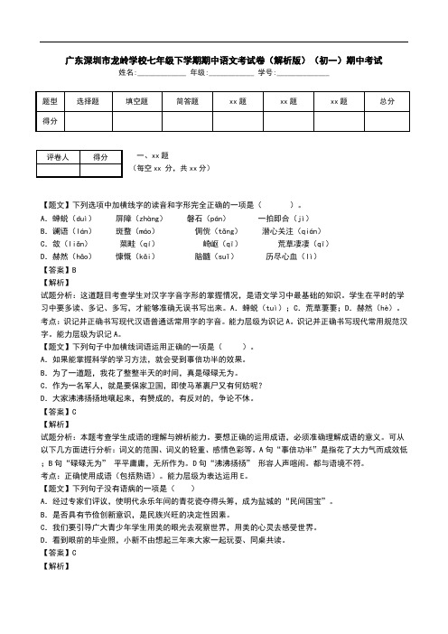 广东深圳市龙岭学校七年级下学期期中语文考试卷(解析版)(初一)期中考试.doc