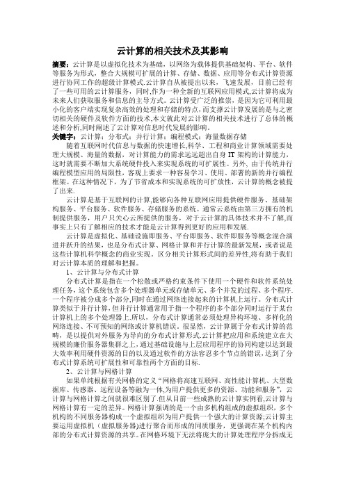 云计算的相关技术及其影响