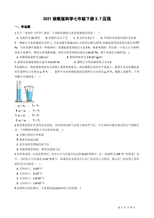 2020—2021学年浙教版科学七年级下册 3.7压强