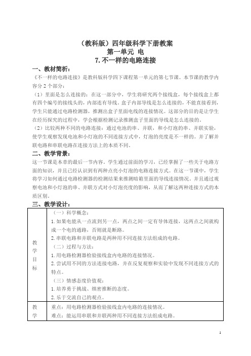 教科小学科学四下《1.7.不一样的电路连接》word教案(3)