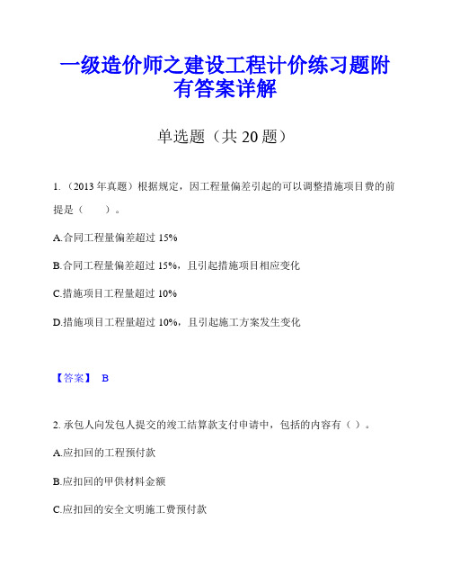 一级造价师之建设工程计价练习题附有答案详解