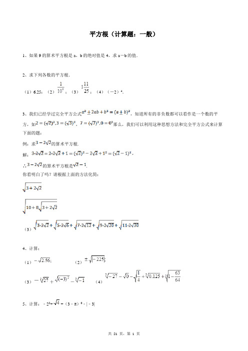 七年级下册数学同步练习题库：平方根(计算题：一般)