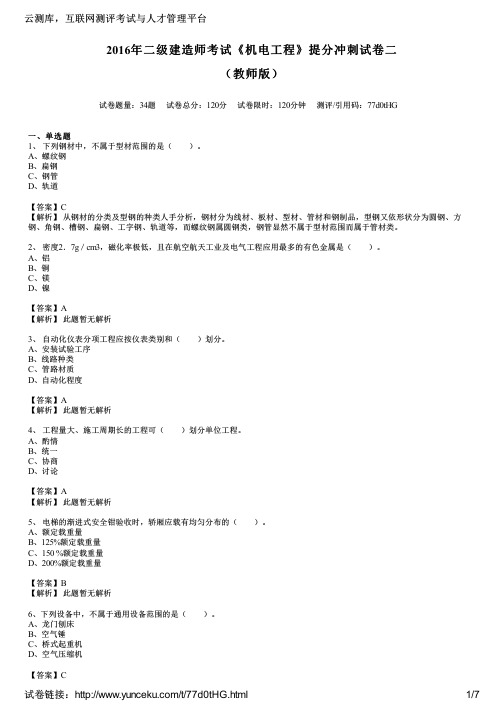 2016年二级建造师考试《机电工程》提分冲刺试卷二(教师版)