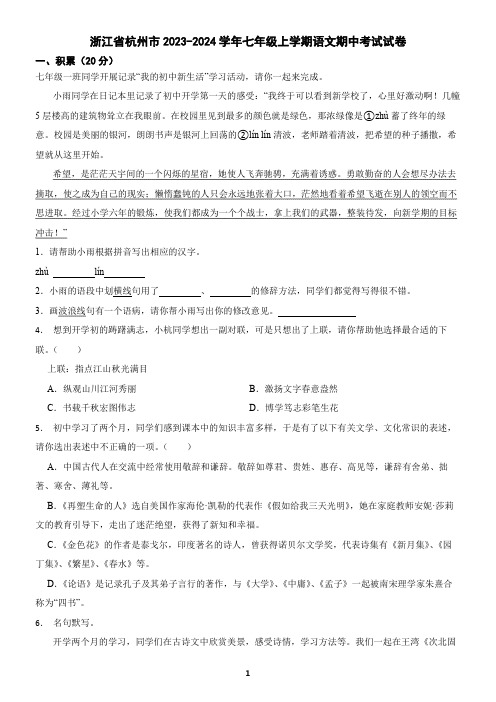 浙江省杭州市2023-2024学年七年级上学期语文期中考试试卷(含答案)3