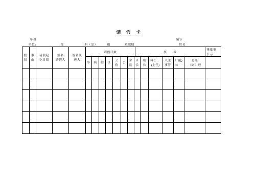 公司、单位公司企事业单位通用请假卡