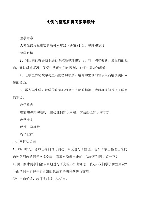 比例的整理和复习教学设计