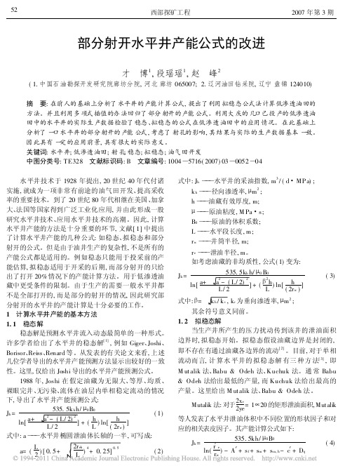 部分射开水平井产能公式的改进