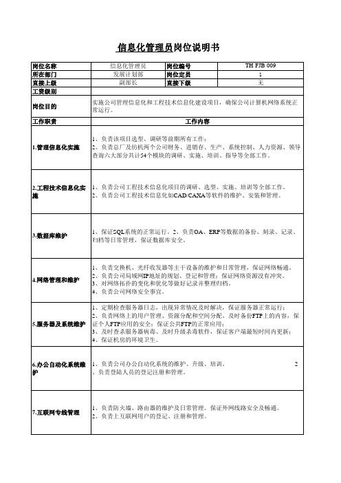 信息化管理员岗位说明书