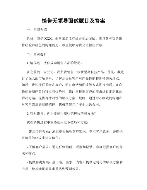 销售无领导面试题目及答案