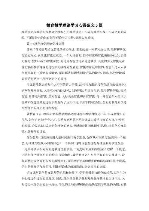 教育教学理论学习心得范文3篇