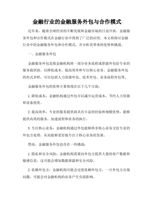 金融行业的金融服务外包与合作模式