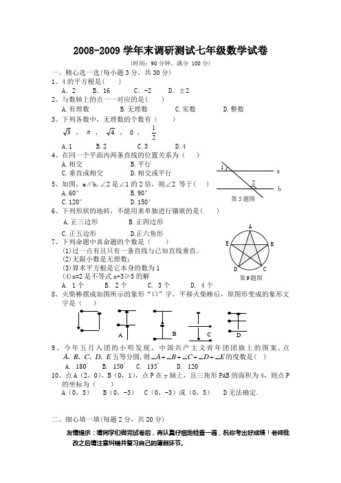 2008-2009学年末调研测试七年级数学试卷下载地址