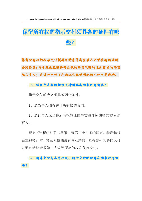 保留所有权的指示交付须具备的条件有哪些?