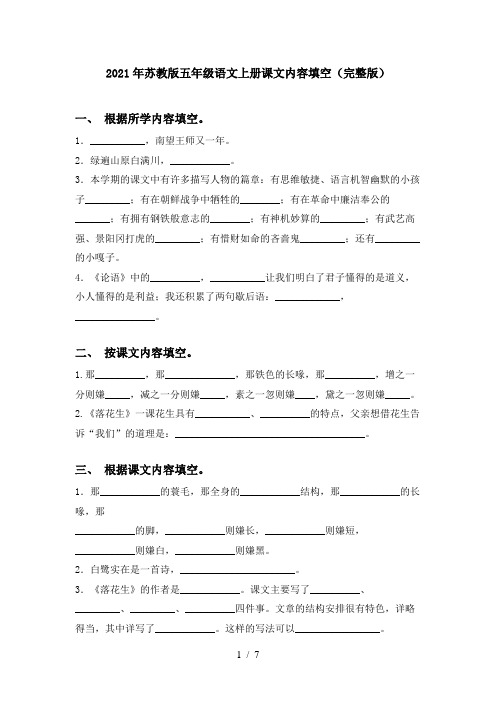 2021年苏教版五年级语文上册课文内容填空(完整版)