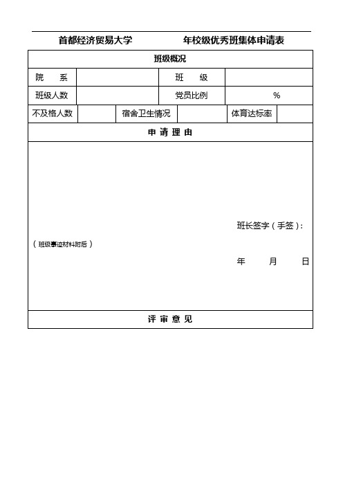 首都经济贸易大学年校级优秀班集体申请表