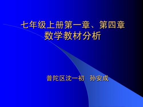 北师大七年纪上第一章第四章教材分析