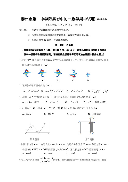 江苏省泰州市第二中学附属初中2021-2022学年七年级下学期期中考试数学试题(word版含答案)