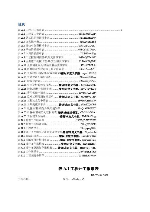 dlt_54342009电力建设工程监理规范表格