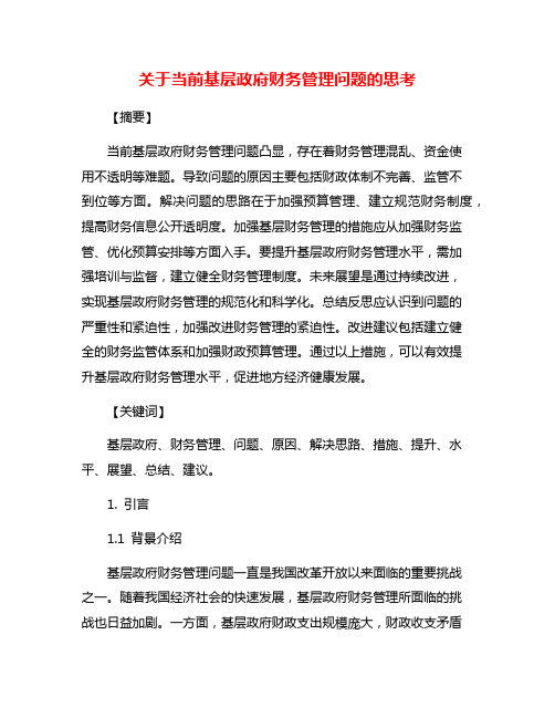 关于当前基层政府财务管理问题的思考