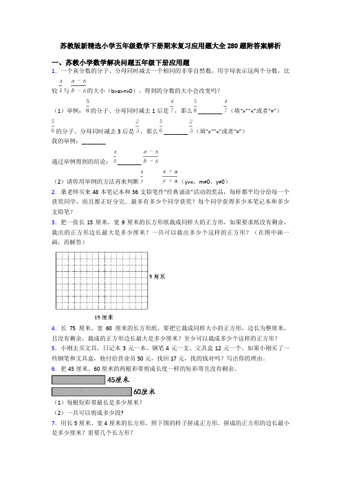 苏教版新精选小学五年级数学下册期末复习应用题大全280题附答案解析