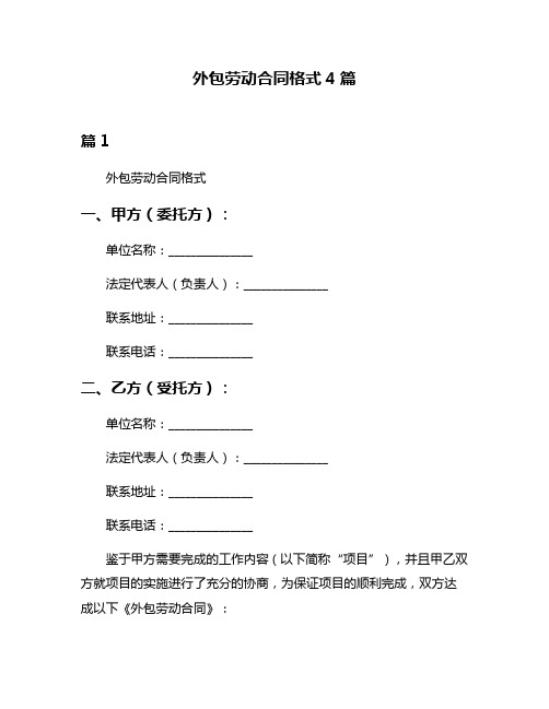 外包劳动合同格式4篇