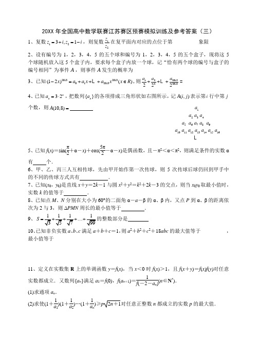 2013年全国高中数学联赛江苏赛区预赛模拟训练及参考答案(三)