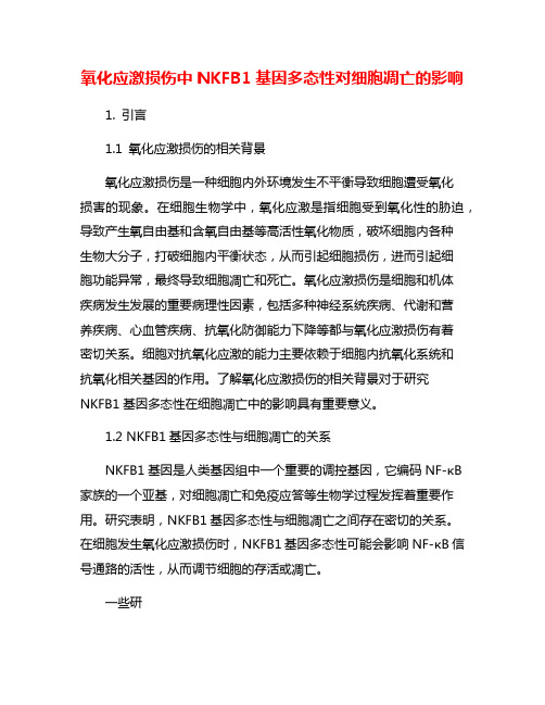 氧化应激损伤中NKFB1基因多态性对细胞凋亡的影响