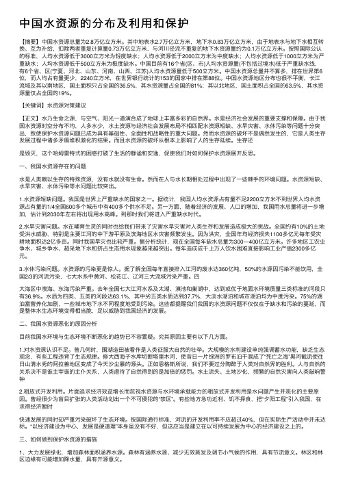 中国水资源的分布及利用和保护