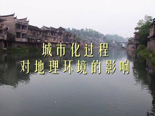 高中地理城市化过程对地理环境的影响课件3湘教版 必修2