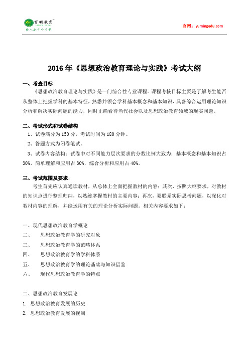 2016年暨南大学思想政治教育考研考试大纲(二)及考研复习规划