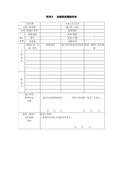 《建筑给水排水及采暖工程施工质量验收规范》(GB50242-2002)验收附录表格