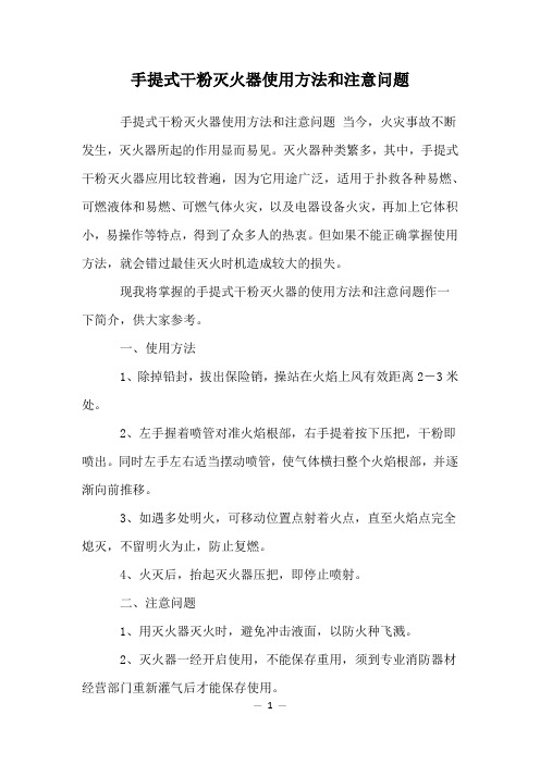 手提式干粉灭火器使用方法和注意问题